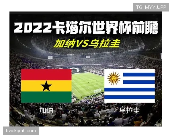加纳2026世界杯赛程前瞻:小组赛对手与出线形势分析 加纳2026世界杯赛程前瞻:小组赛对手与出线形势分析