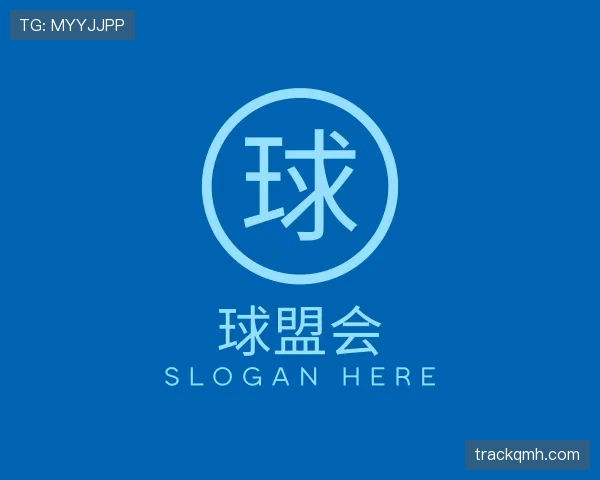 关于球盟会